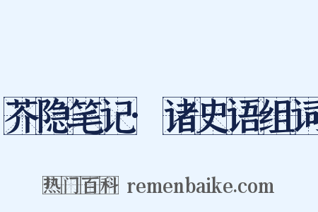 芥隐笔记·诸史语组词是什么意思的图片